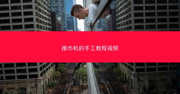 推币机的手工教程视频