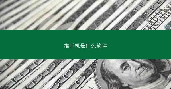 推币机是什么软件