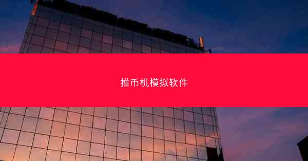 推币机模拟软件