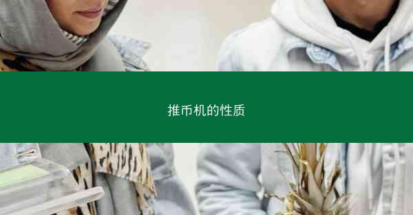 推币机的性质
