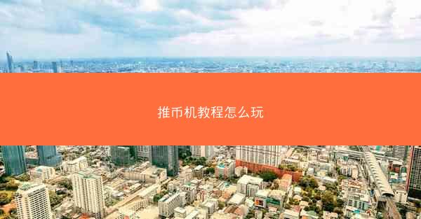 推币机教程怎么玩