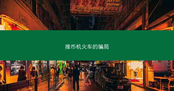 推币机火车的骗局