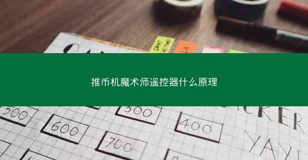 推币机魔术师遥控器什么原理