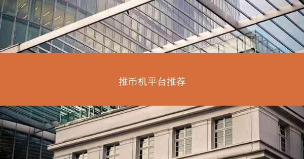 推币机平台推荐