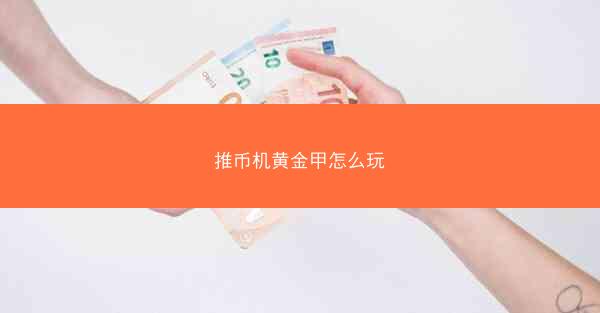 推币机黄金甲怎么玩
