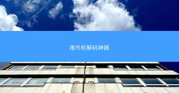 推币机解码神器