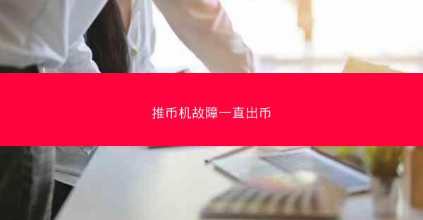 推币机故障一直出币