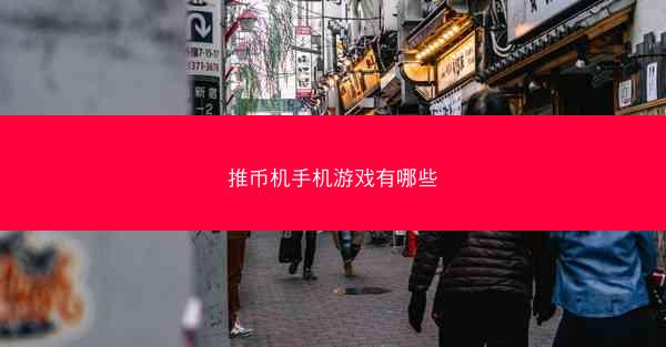推币机手机游戏有哪些