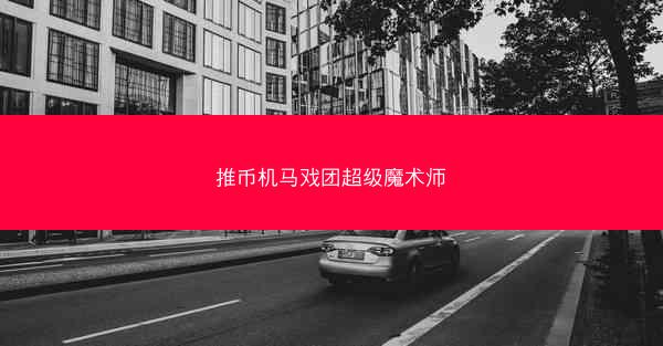 推币机马戏团超级魔术师