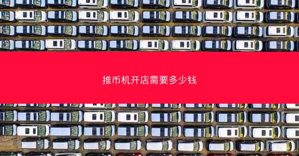 推币机开店需要多少钱