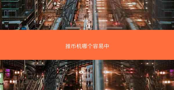 推币机哪个容易中