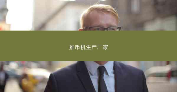 推币机生产厂家