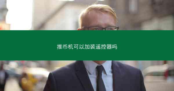 推币机可以加装遥控器吗