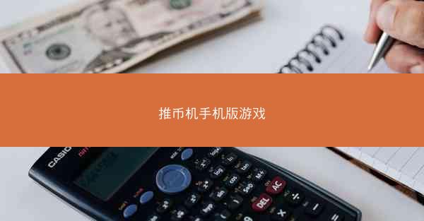 推币机手机版游戏