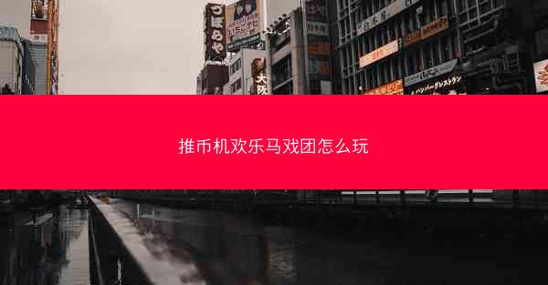 推币机欢乐马戏团怎么玩