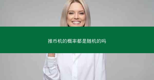 推币机的概率都是随机的吗