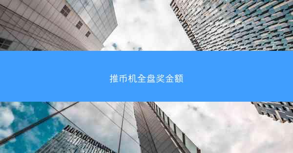 推币机全盘奖金额