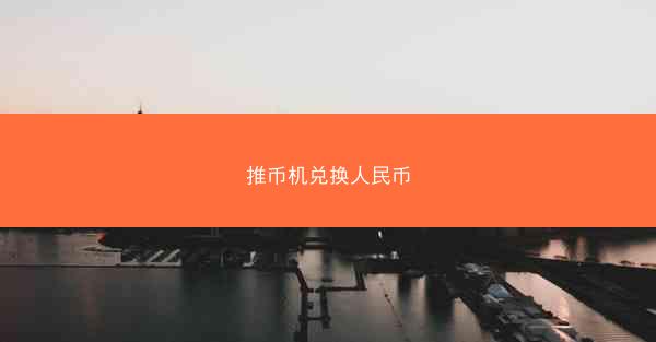 推币机兑换人民币