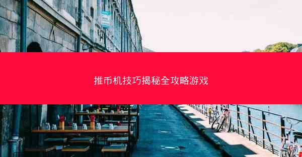 推币机技巧揭秘全攻略游戏