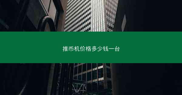 推币机价格多少钱一台