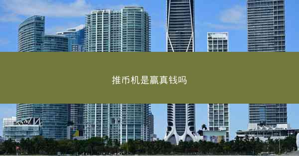 推币机是赢真钱吗