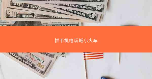 推币机电玩城小火车