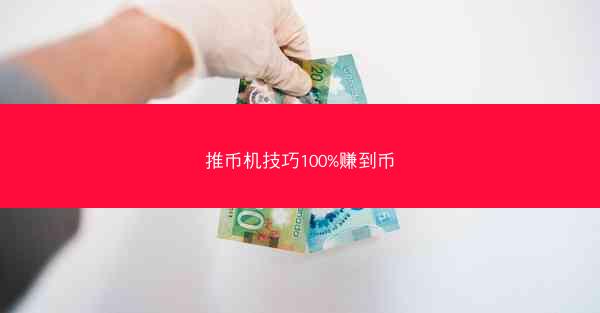 推币机技巧100%赚到币
