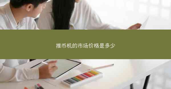 推币机的市场价格是多少
