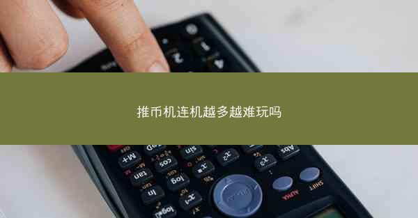 推币机连机越多越难玩吗