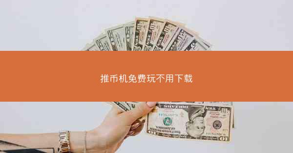 推币机免费玩不用下载