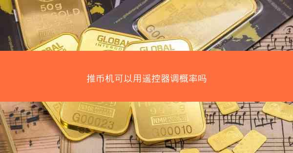 推币机可以用遥控器调概率吗