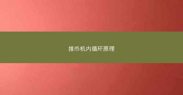 推币机内循环原理