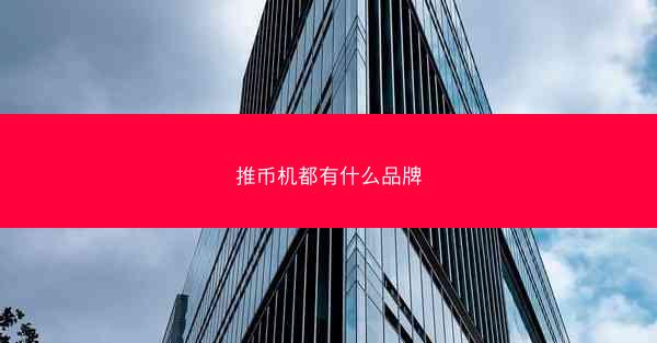 推币机都有什么品牌