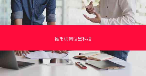 推币机调试黑科技