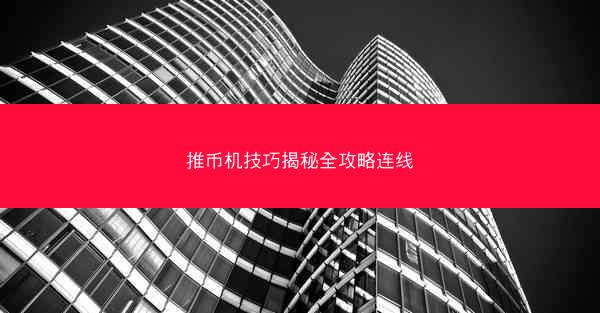 推币机技巧揭秘全攻略连线