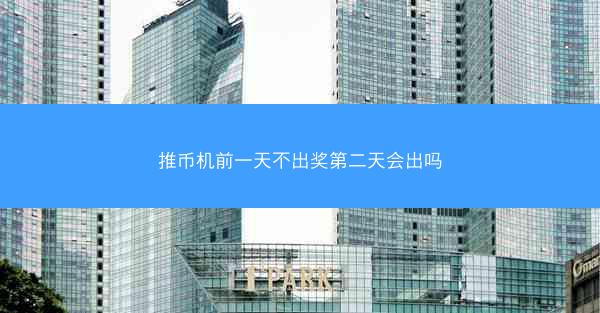 推币机前一天不出奖第二天会出吗