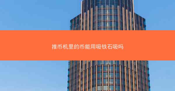 推币机里的币能用吸铁石吸吗
