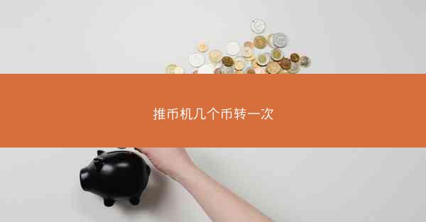 推币机几个币转一次