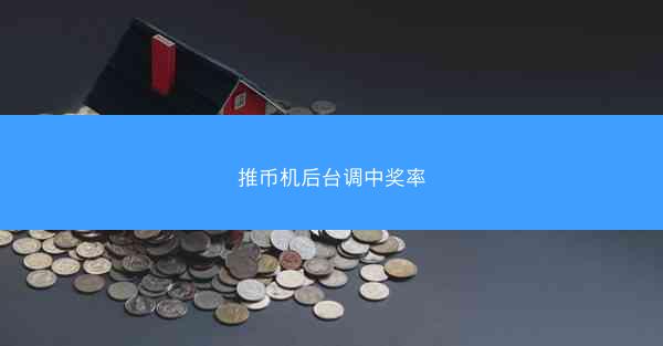 推币机后台调中奖率