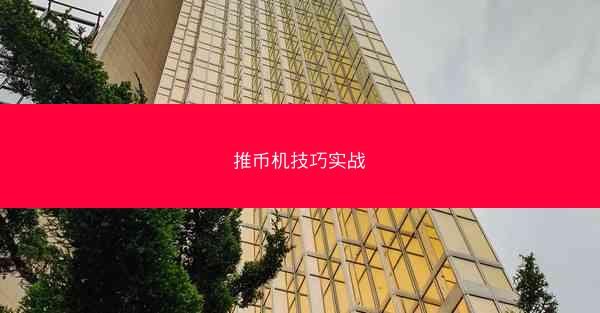 推币机技巧实战