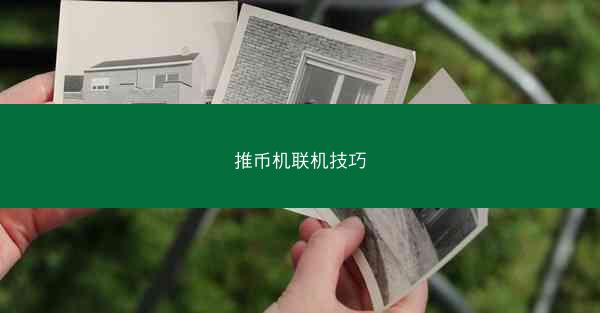 推币机联机技巧