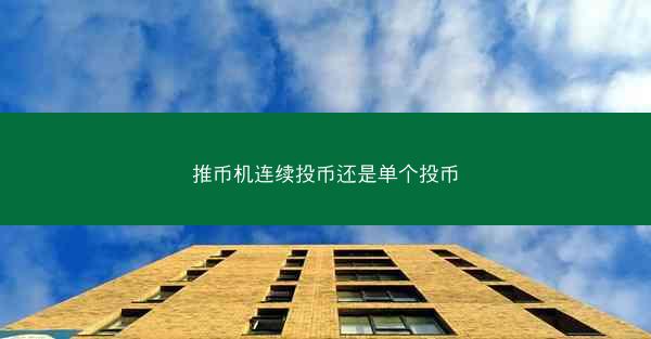推币机连续投币还是单个投币