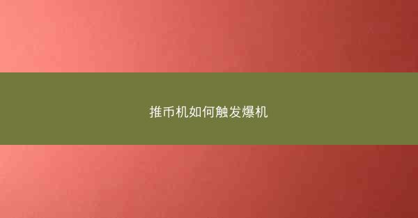 推币机如何触发爆机