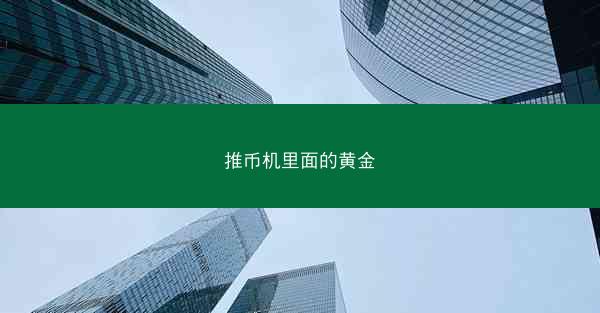 推币机里面的黄金