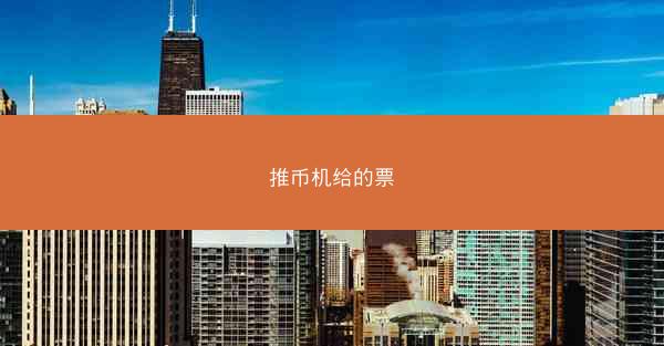 推币机给的票