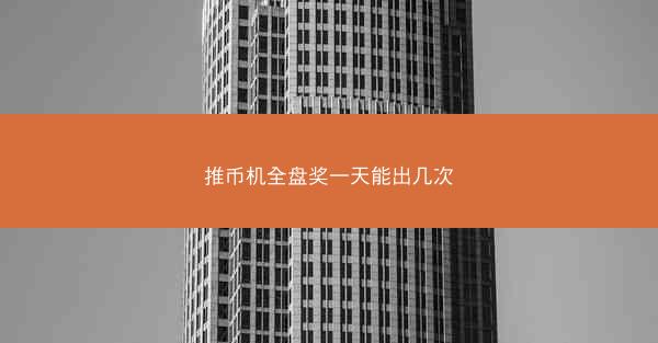 推币机全盘奖一天能出几次