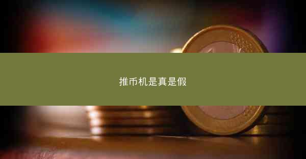 推币机是真是假