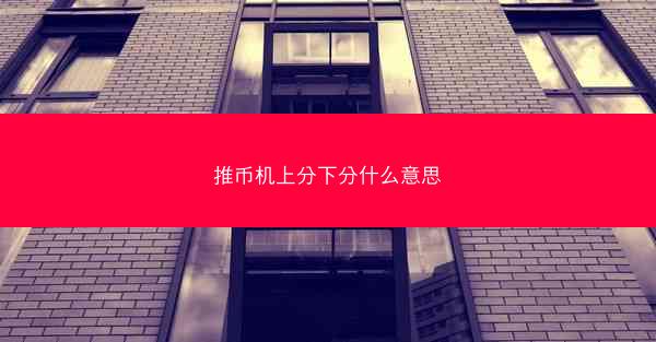 推币机上分下分什么意思