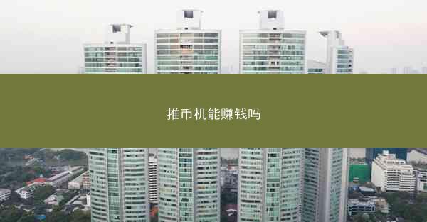 推币机能赚钱吗