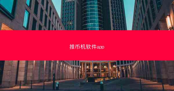 推币机软件app